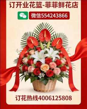 郑州订开业花篮